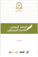 الرصد اليومي لأخبار المجلس ليوم الأحد الموافق 13 نوفمبر 2018م
